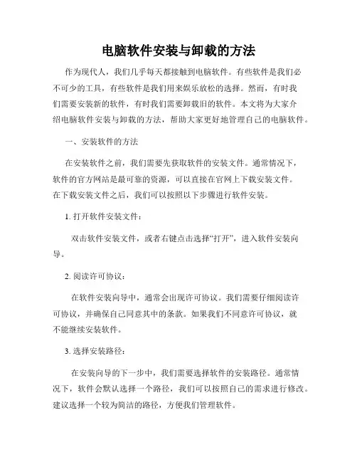 电脑软件安装与卸载的方法
