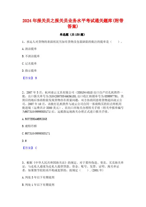 2024年报关员之报关员业务水平考试通关题库(附带答案)
