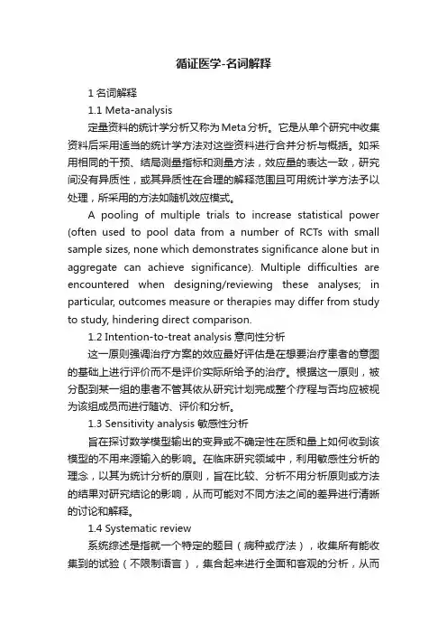 循证医学-名词解释