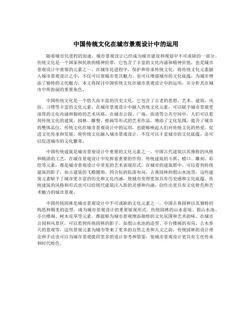 中国传统文化在城市景观设计中的运用