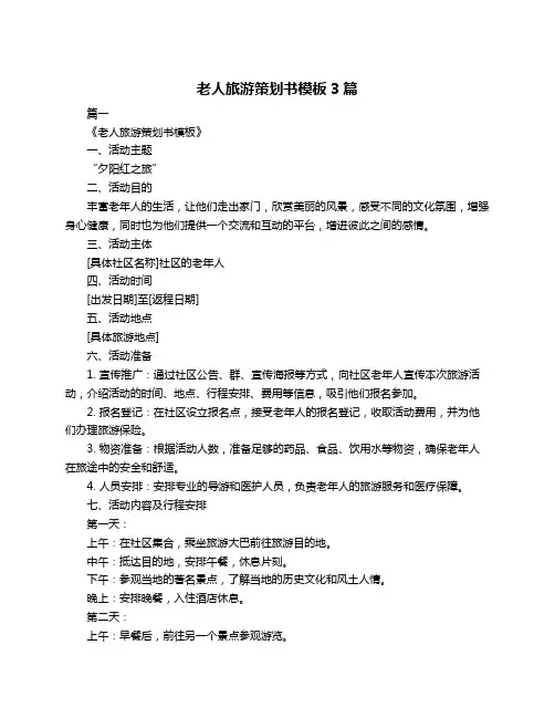 老人旅游策划书模板3篇