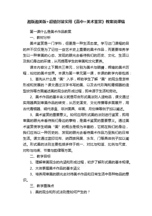湘版湘美版+超值封装实用《高中+美术鉴赏》教案说课稿