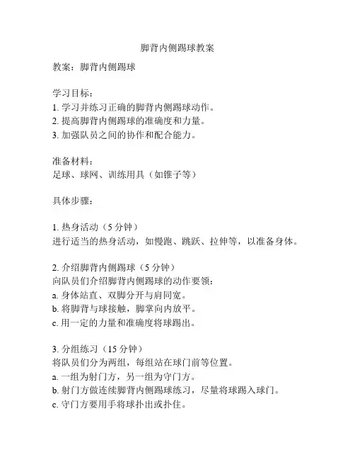脚背内侧踢球教案