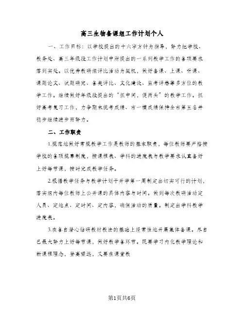 高三生物备课组工作计划个人(三篇)