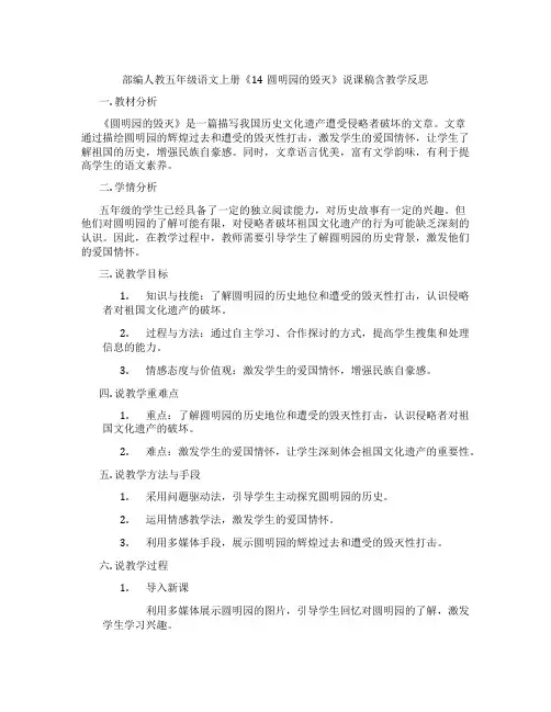 部编人教五年级语文上册《14圆明园的毁灭》说课稿含教学反思