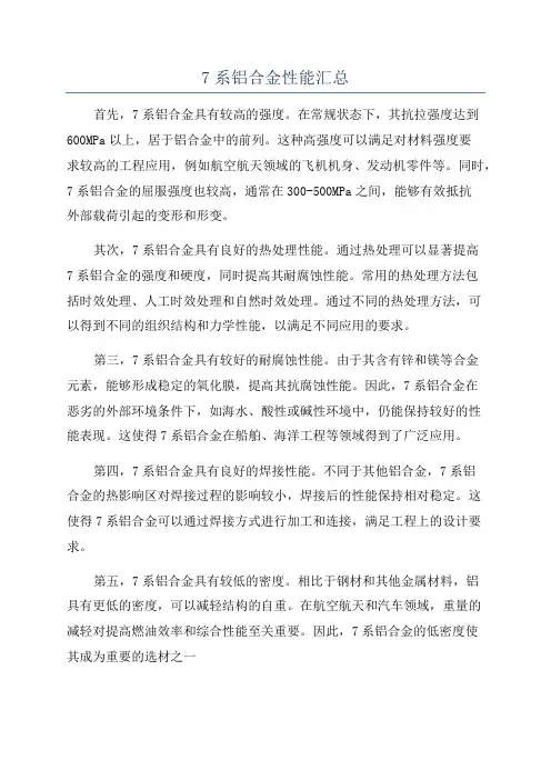 7系铝合金性能汇总