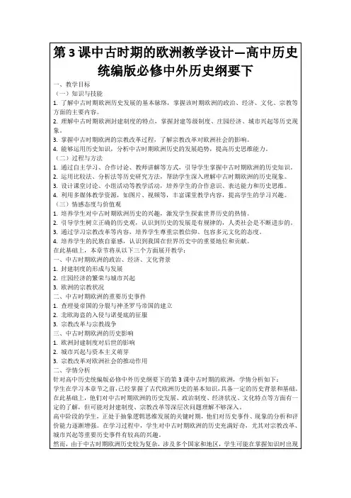 第3课中古时期的欧洲教学设计—高中历史统编版必修中外历史纲要下