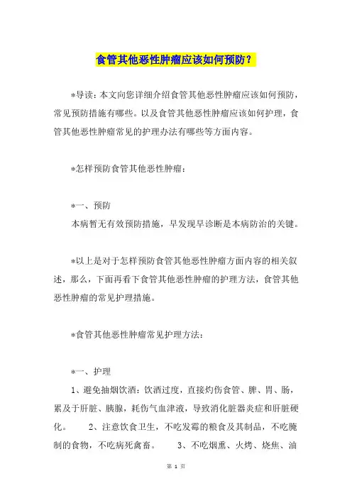 食管其他恶性肿瘤应该如何预防？