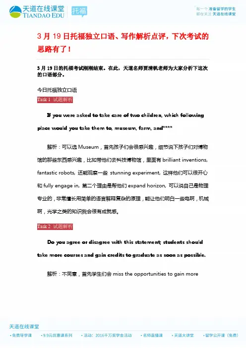 3月19日托福独立口语、写作解析点评,下次考试的思路有了!
