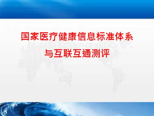 国家医疗健康信息标准体系与互联互通测评