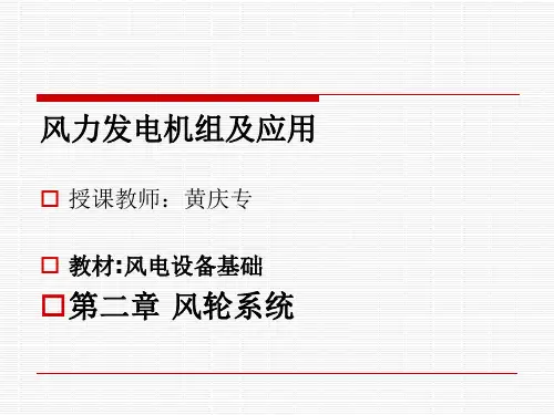 风力发电机组及应用：风轮系统(电)