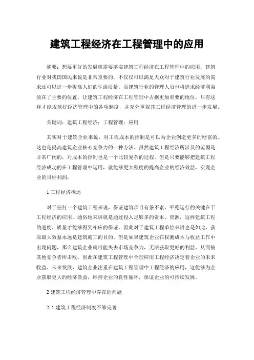 建筑工程经济在工程管理中的应用