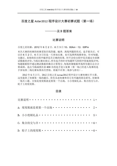 百度之星Astar2012程序设计大赛初赛试题及参考答案