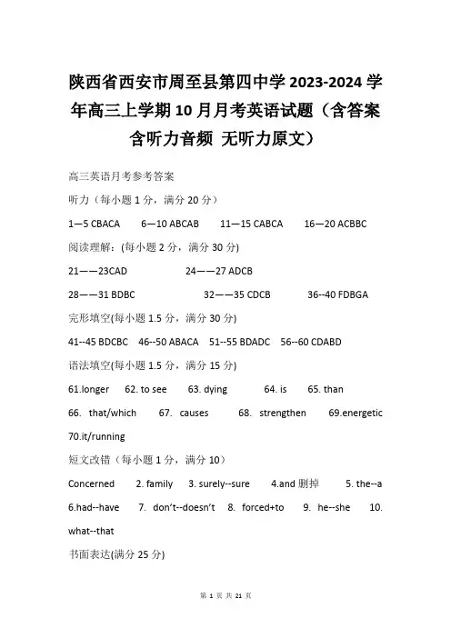 陕西省西安市周至县第四中学2023-2024学年高三上学期10月月考英语试题(含答案  含听力音频 