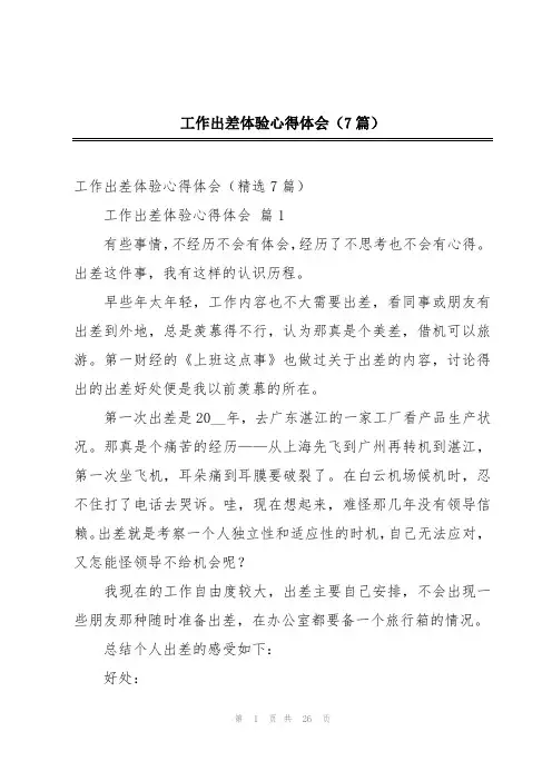 工作出差体验心得体会(7篇)