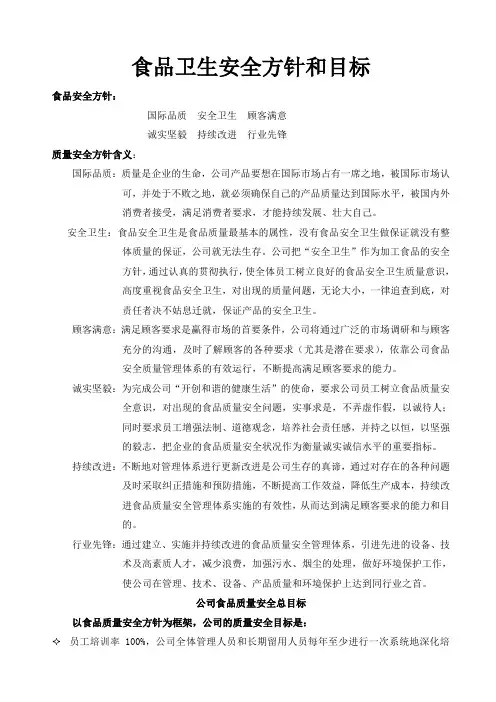 食品卫生安全方针和目标