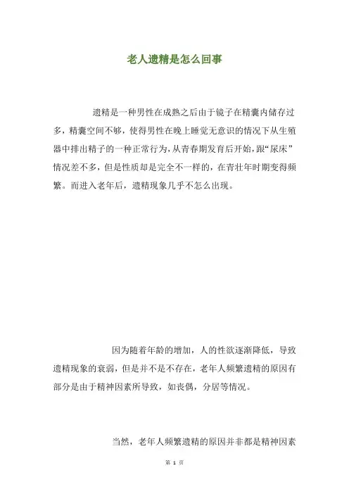老人遗精是怎么回事