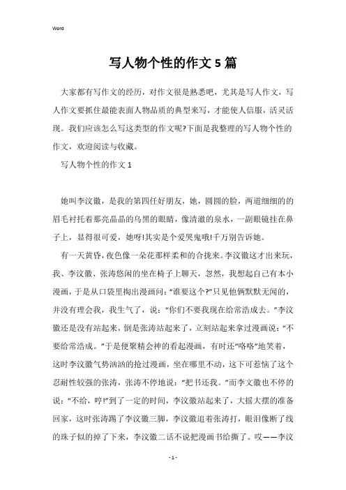 写人物个性的作文5篇