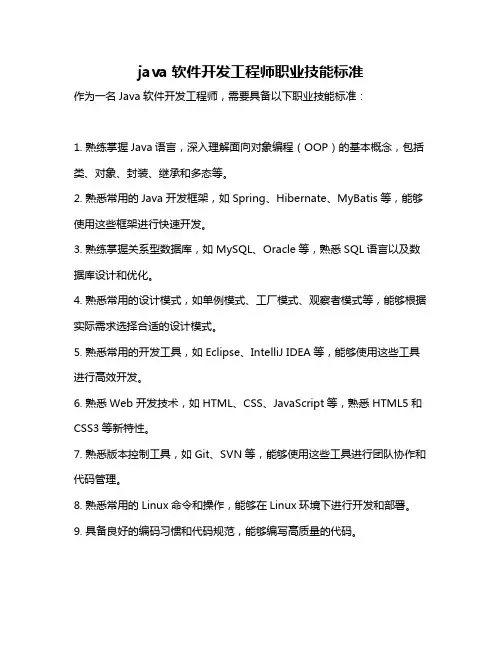 java软件开发工程师职业技能标准