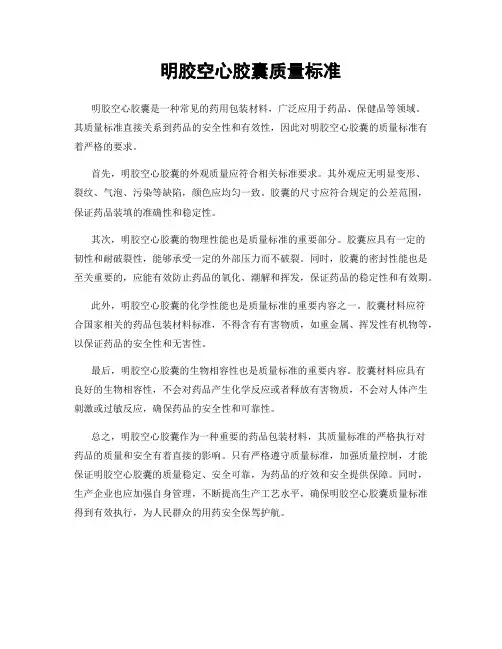 明胶空心胶囊质量标准