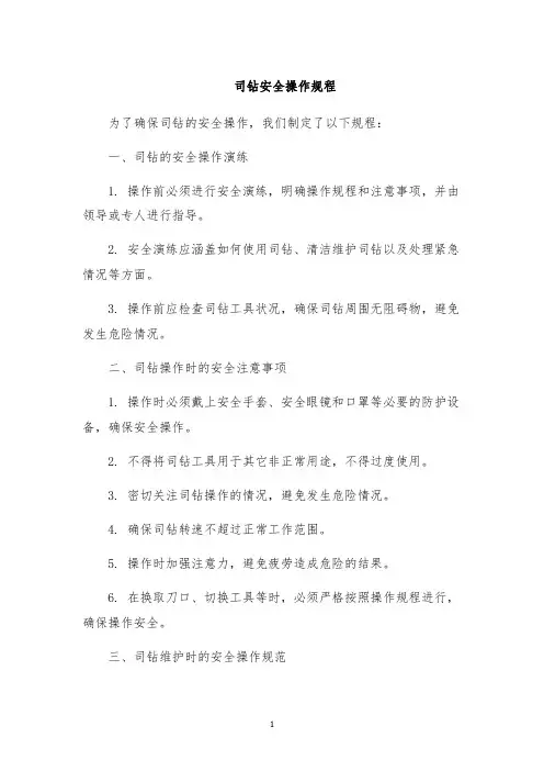 司钻安全操作规程
