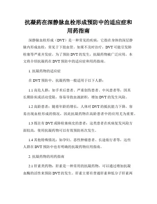 抗凝药在深静脉血栓形成预防中的适应症和用药指南