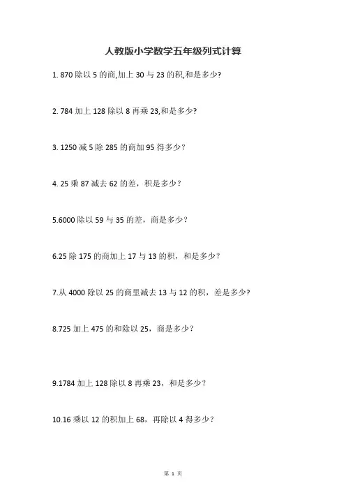 最新人教版小学数学五年级上册列式计算(无答案、)