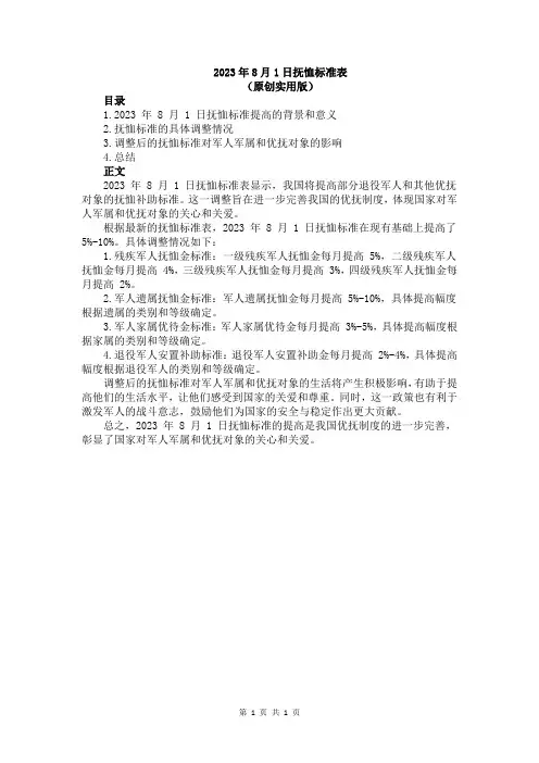 2023年8月1日抚恤标准表
