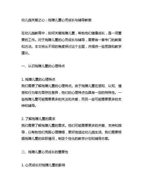 幼儿园关爱之心：残障儿童心灵成长与辅导教案