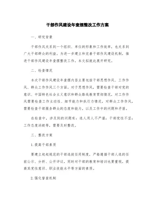 干部作风建设年查摆整改工作方案