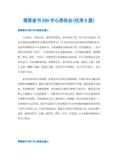 傅雷家书500字心得体会(优秀8篇)