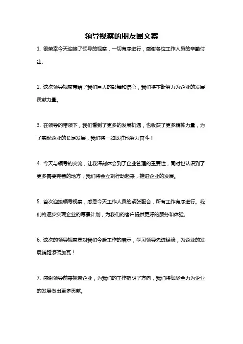 领导视察的朋友圈文案