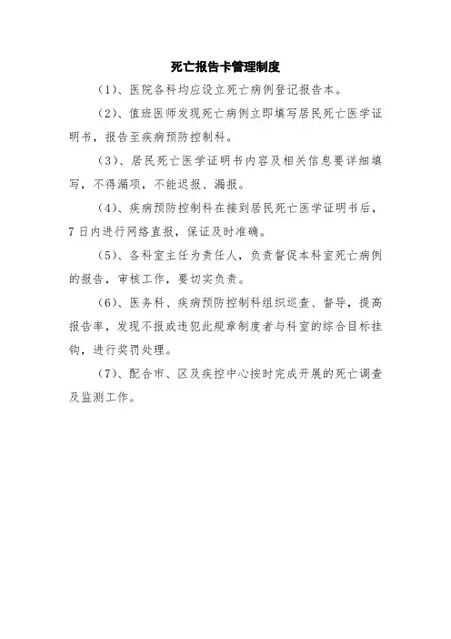 危重新生儿救治中心死亡报告卡管理制度