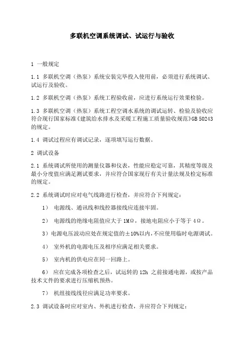 多联机空调系统调试、试运行与验收