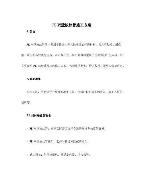 pe双壁波纹管施工方案