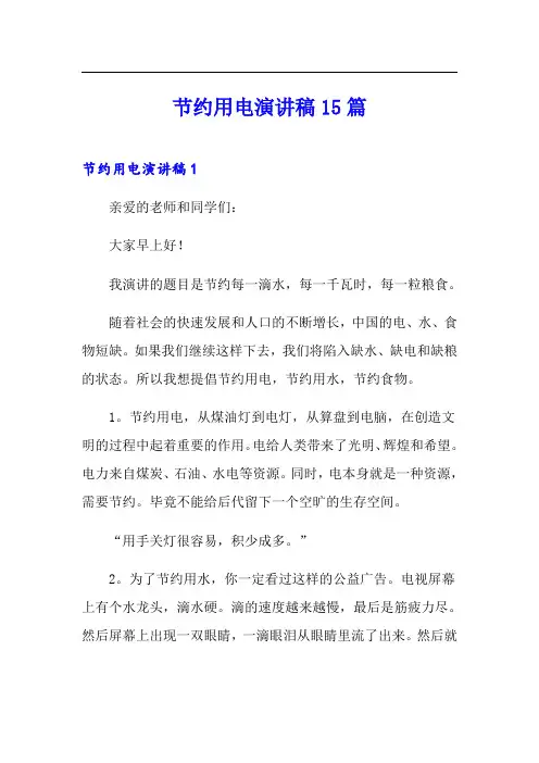 节约用电演讲稿15篇