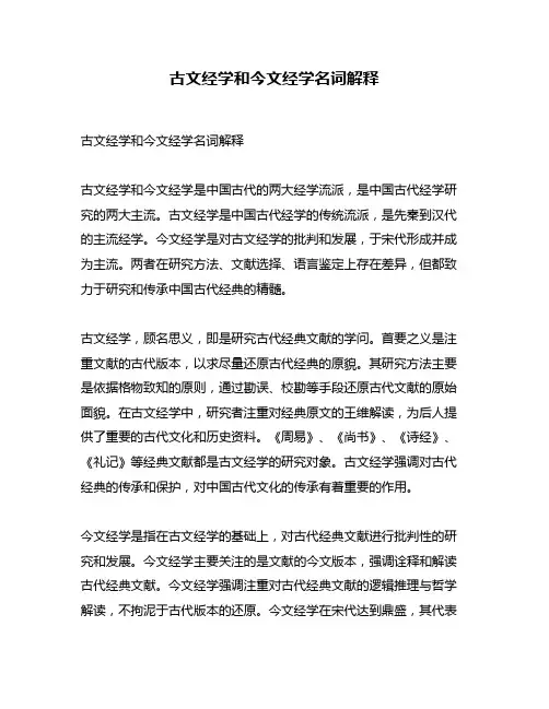 古文经学和今文经学名词解释