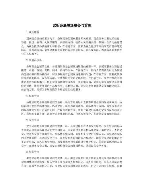 试析会展现场服务与管理