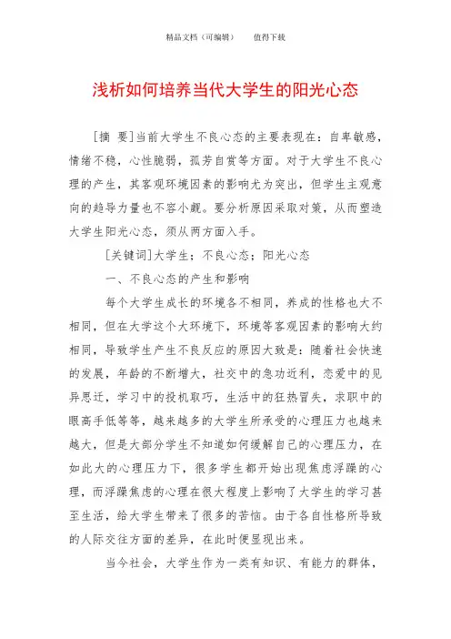 浅析如何培养当代大学生的阳光心态