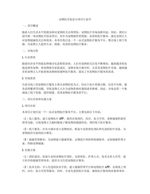 动物医学创业小项目计划书