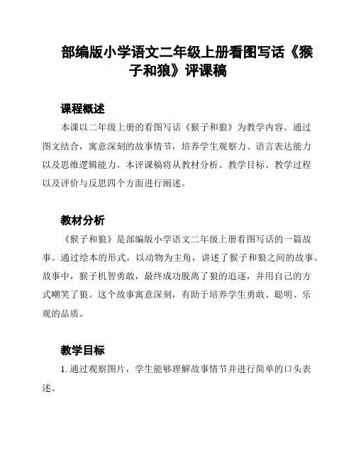 部编版小学语文二年级上册看图写话《猴子和狼》评课稿