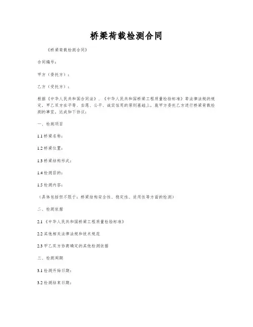 桥梁荷载检测合同