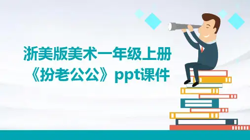 浙美版美术一年级上册《《扮老公公》课件1