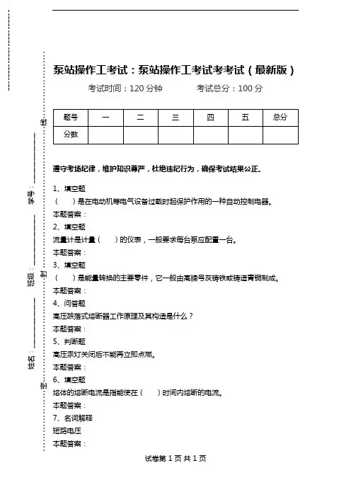 泵站操作工考试：泵站操作工考试考考试(最新版).doc