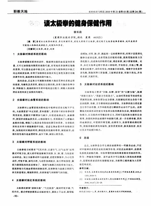 谈太极拳的健身保健作用