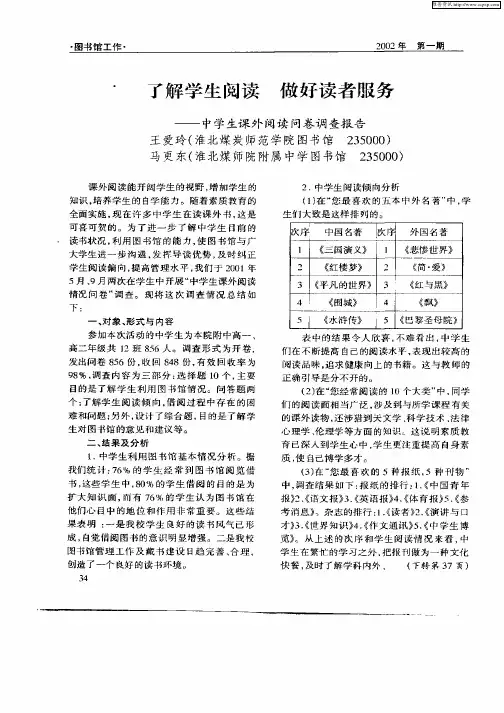 了解学生阅读  做好读者服务——中学生课外阅读问卷调查报告