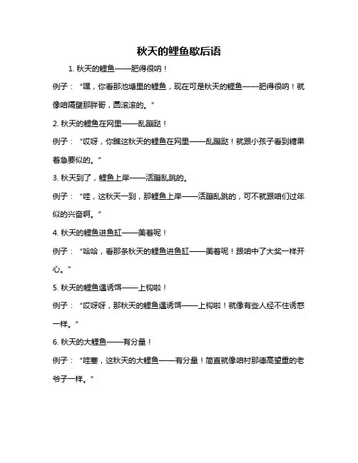 秋天的鲤鱼歇后语