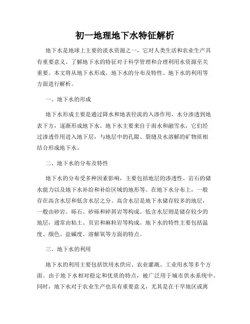 初一地理地下水特征解析