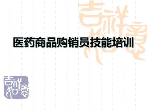 医药商品购销员技能培训