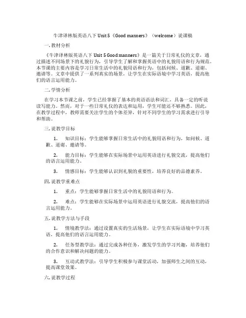 牛津译林版英语八下Unit5《Goodmanners》(welcome)说课稿